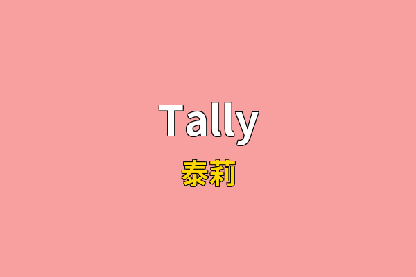 Tally英文名