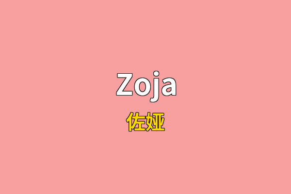 Zoja英文名