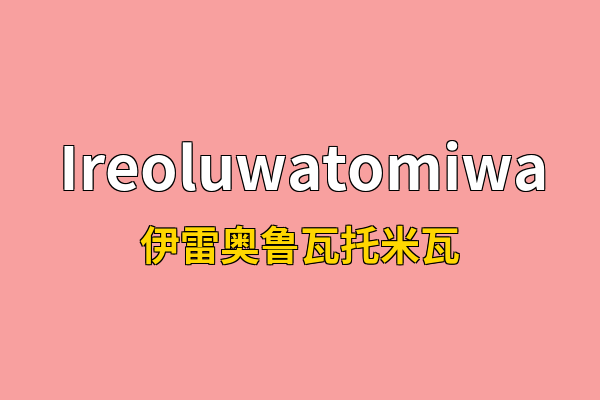 Ireoluwatomiwa英文名