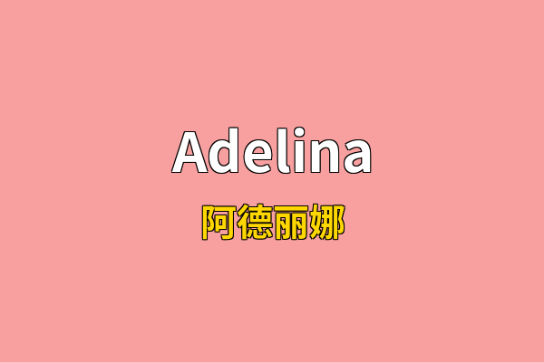 Adelina英文名