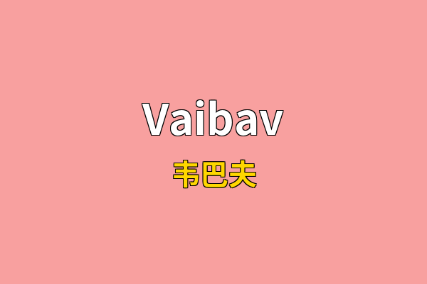 Vaibav英文名
