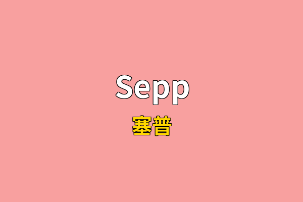 Sepp英文名