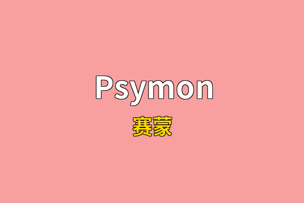 Psymon英文名