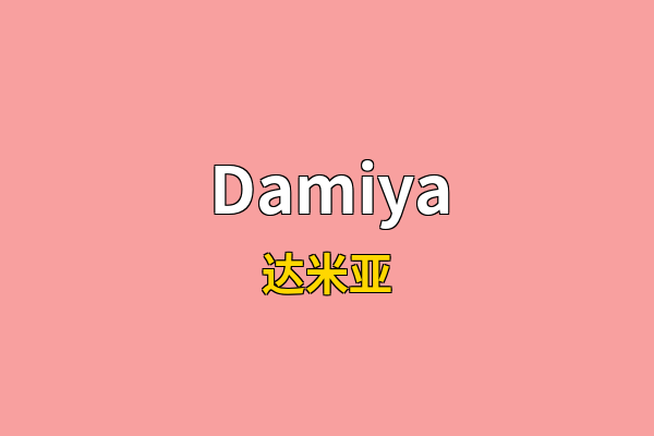 Damiya英文名