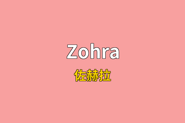 Zohra英文名