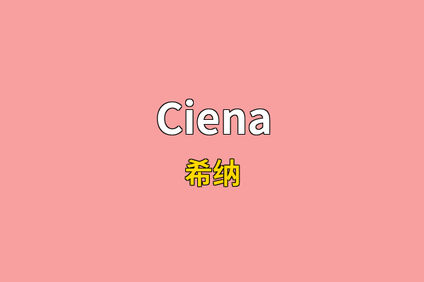 Ciena英文名