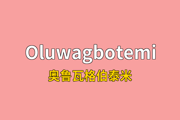 Oluwagbotemi英文名