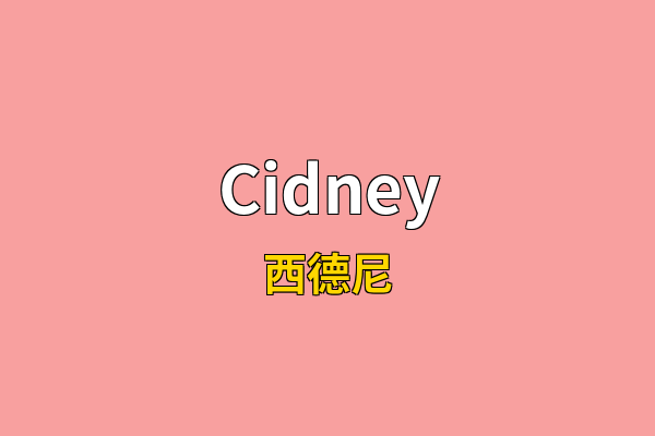 Cidney英文名