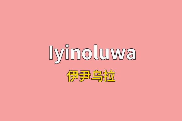 Iyinoluwa英文名