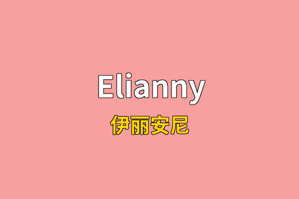 Elianny英文名
