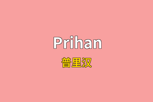 Prihan英文名