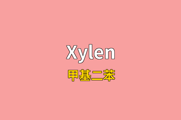Xylen英文名