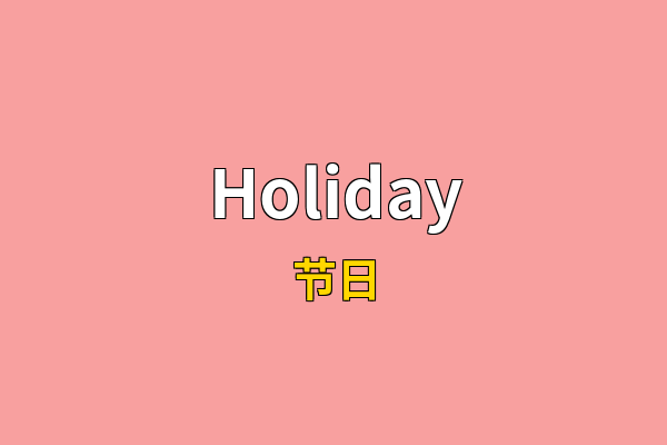 Holiday英文名