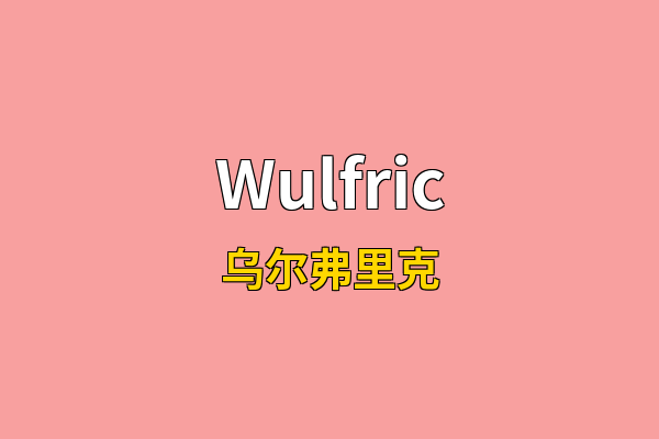 Wulfric英文名