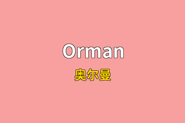 Orman英文名