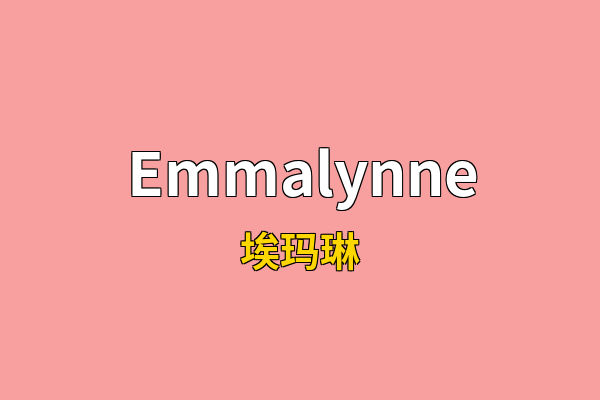 Emmalynne英文名