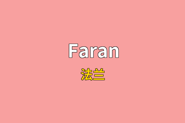Faran英文名