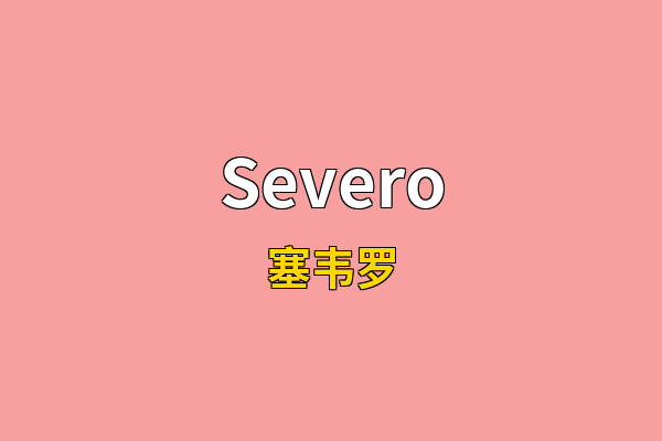 Severo英文名