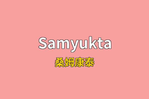 Samyukta英文名