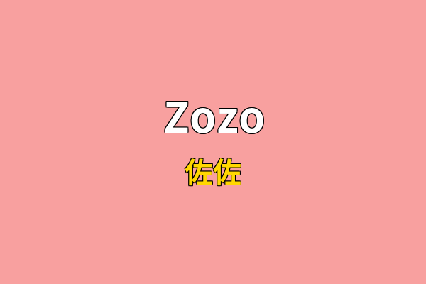Zozo英文名