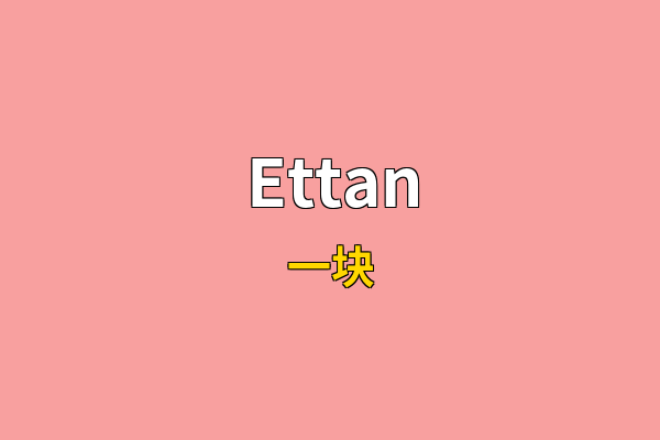 Ettan英文名