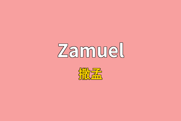 Zamuel英文名