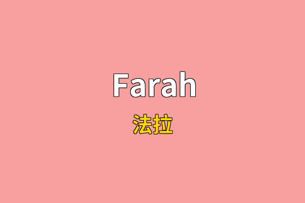 Farah英文名