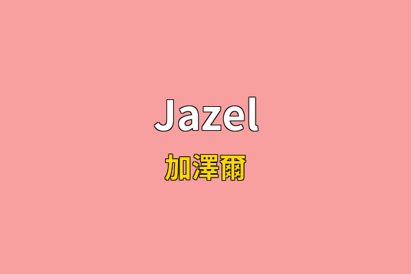 Jazel英文名