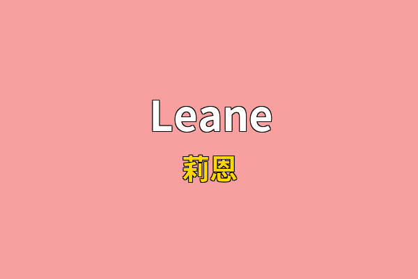 Leane英文名