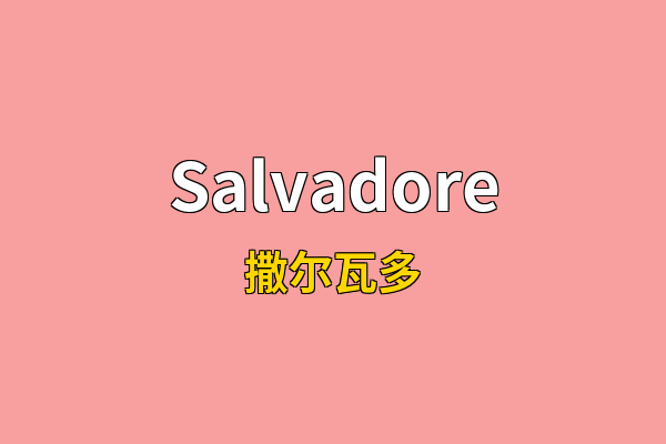 Salvadore英文名