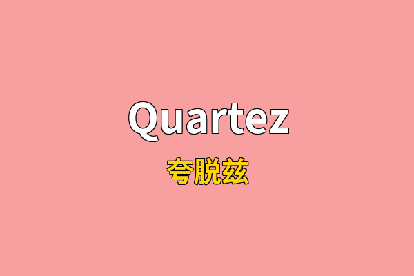 Quartez英文名