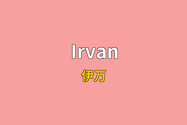 Irvan英文名