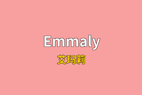 Emmaly英文名