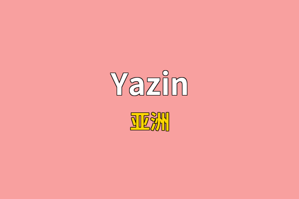 Yazin英文名