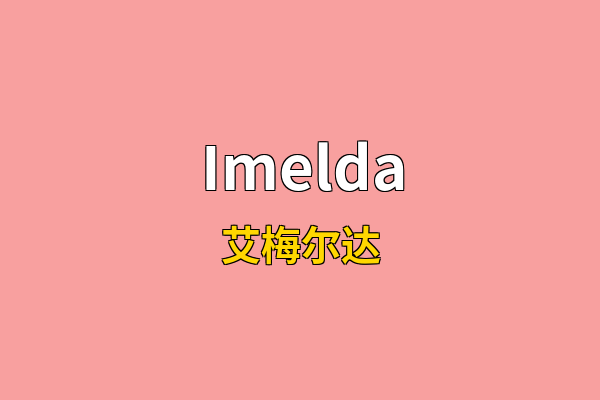 Imelda英文名