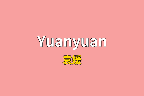 Yuanyuan英文名