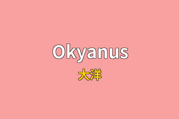 Okyanus英文名