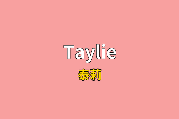 Taylie英文名