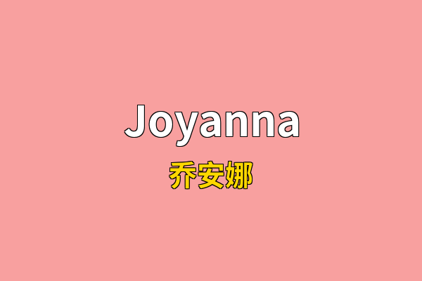 Joyanna英文名