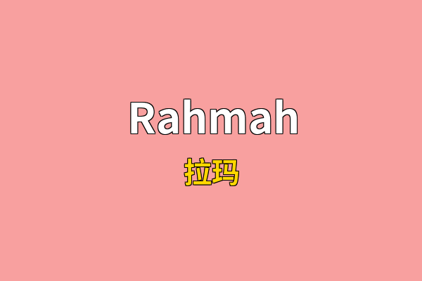 Rahmah英文名