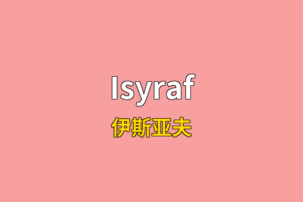 Isyraf英文名