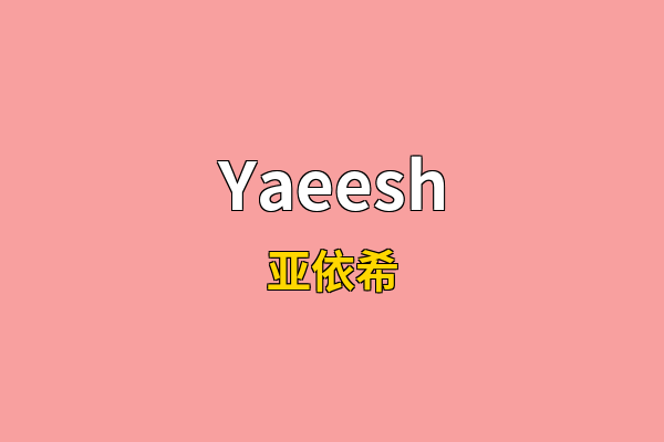 Yaeesh英文名