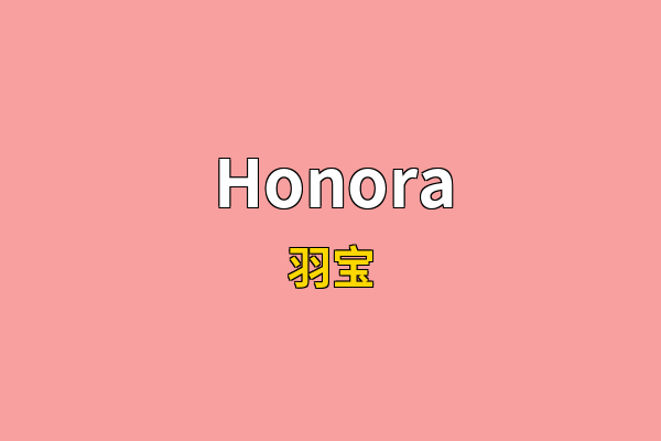 Honora英文名