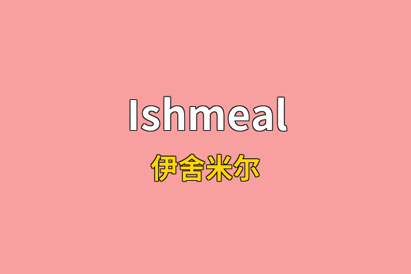 Ishmeal英文名