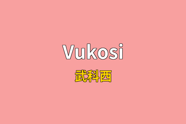 Vukosi英文名