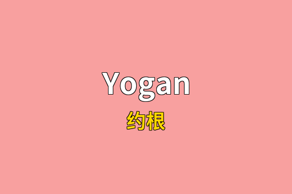 Yogan英文名