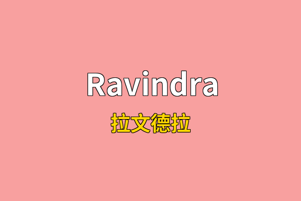 Ravindra英文名
