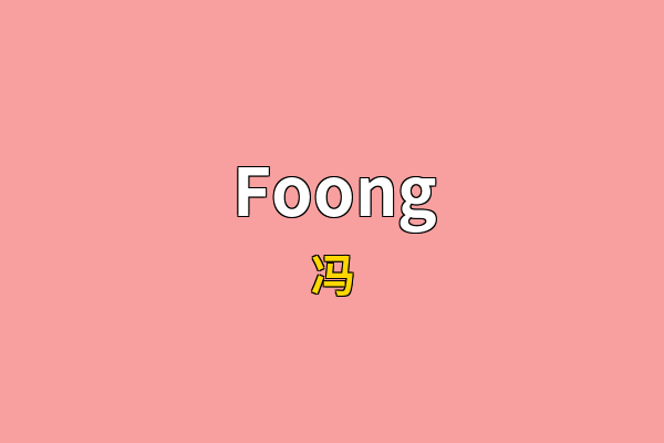 Foong英文名