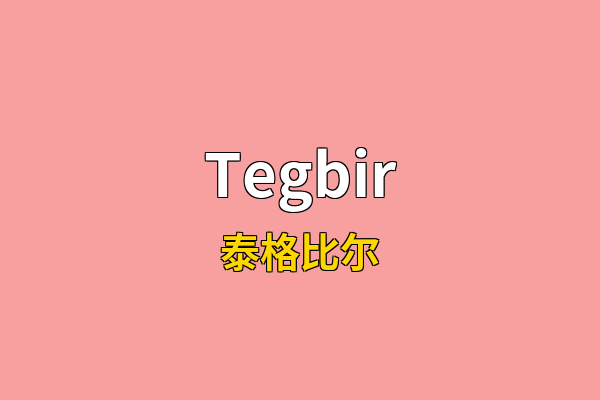 Tegbir英文名