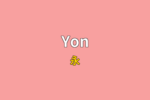 Yon英文名